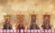 《三国志战略版》攻略——袁术阵容搭配以及战法推荐