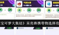 《宝可梦大集结》攻略——呆壳兽携带物选择攻略