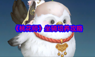 《桃花师》攻略——坐骑培养攻略