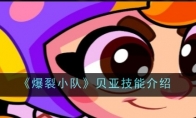 《爆裂小队》攻略——贝亚技能介绍