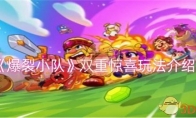 《爆裂小队》攻略——双重惊喜玩法介绍