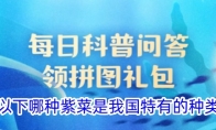 以下哪种紫菜是我国特有的种类