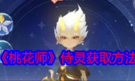 《桃花师》攻略——侍灵获取方法