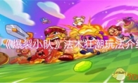 《爆裂小队》攻略——法术狂潮玩法介绍