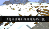 《迷你世界》攻略——冰原地形码一览