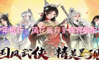 《少年歌行：风花雪月》攻略——阵容搭配推荐