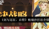《剑与远征：启程》攻略——帕瑞沙打法介绍