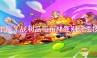 《爆裂小队》攻略——战利品哥布林狂潮玩法技巧一览