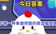 以下哪一种寒潮预警的降温幅度更大