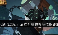 《剑与远征：启程》攻略——霍德希金技能详解