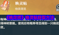 《桃花师》攻略——唤灵贴获取方法