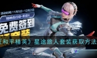 《和平精英》攻略——星途旅人套装获取方法