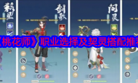 《桃花师》攻略——职业选择及契灵搭配推荐