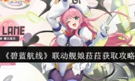 《碧蓝航线》攻略——联动舰娘菈菈获取攻略
