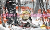 《阴阳师》攻略——山意冲寒阵容搭配推荐
