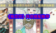 《桃花师》攻略——阵容搭配推荐