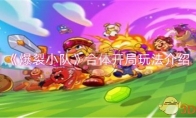 《爆裂小队》攻略——合体开局玩法介绍