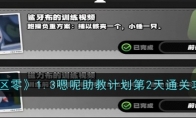 《绝区零》攻略——1.3嗯呢助教计划第2天通关攻略