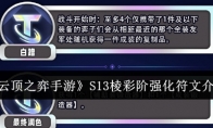 《云顶之弈手游》攻略——S13棱彩阶强化符文介绍