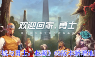 《地下城与勇士：起源》攻略——65版本新增地图一览
