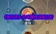 《桃花师》攻略——金乌属性技能分析