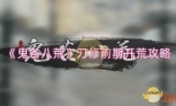《鬼谷八荒》攻略——刀修前期开荒攻略
