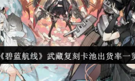 《碧蓝航线》攻略——武藏复刻卡池出货率一览