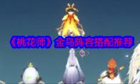 《桃花师》攻略——金乌阵容搭配推荐