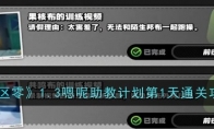 《绝区零》攻略——1.3嗯呢助教计划第1天通关攻略