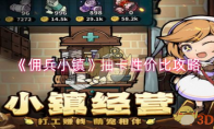 《佣兵小镇》攻略——抽卡性价比攻略
