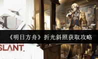 《明日方舟》攻略——折光斜照获取攻略