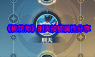 《桃花师》攻略——刑天技能属性分享