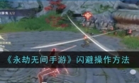 《永劫无间手游》攻略——闪避操作方法