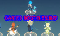 《桃花师》攻略——刑天阵容搭配推荐