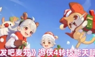 《出发吧麦芬》攻略——游侠4转技能天赋搭配攻略