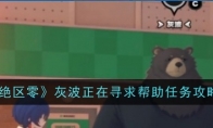 《绝区零》攻略——灰波正在寻求帮助任务攻略