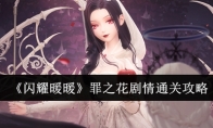 《闪耀暖暖》攻略——罪之花剧情通关攻略