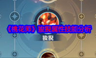 《桃花师》攻略——狻猊属性技能分析