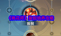 《桃花师》攻略——狻猊培养攻略