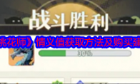 《桃花师》攻略——情义值获取方法及购买建议
