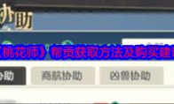 《桃花师》攻略——帮贡获取方法及购买建议