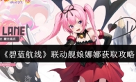 《碧蓝航线》攻略——联动舰娘娜娜获取攻略