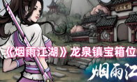 《烟雨江湖》攻略——龙泉镇宝箱位置