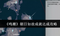《鸣潮》攻略——朝日如故成就达成攻略