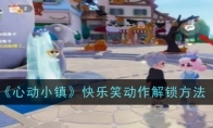 《心动小镇》攻略——快乐笑动作解锁方法