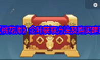 《桃花师》攻略——金叶获取方法及购买建议