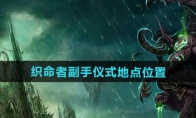 《魔兽世界》攻略——织命者副手仪式地点位置