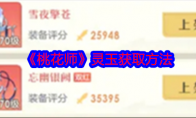 《桃花师》攻略——灵玉获取方法