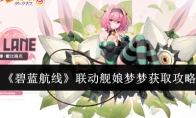 《碧蓝航线》攻略——联动舰娘梦梦获取攻略