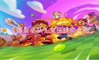 《爆裂小队》攻略——女巫技能介绍